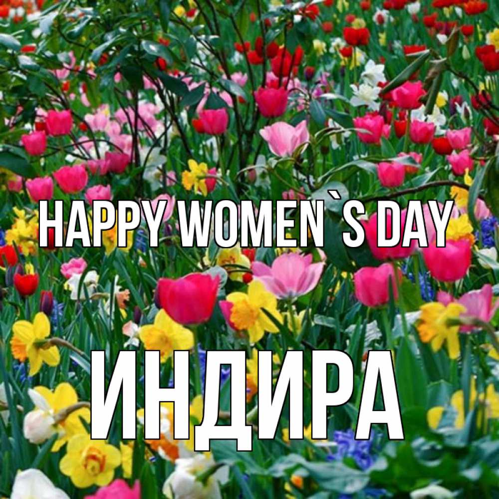 Greetings card с именем, ИНДИРА happy women`s day с международным женским днем поздравления для женщины Greetings with text for free download 